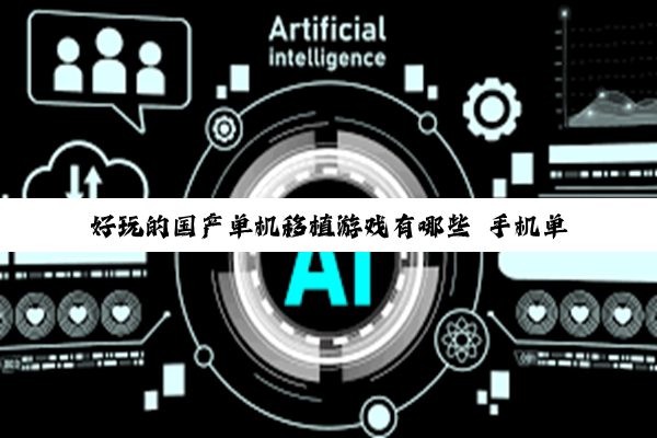【科普解答】好玩的国产单机移植游戏有哪些 手机单机游戏有什么推荐