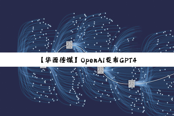 【华西传媒】OpenAI发布GPT4o，谷歌推出AI助手Astra